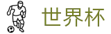 2026世界杯竞彩官方网站 | 逐梦荣耀巅峰